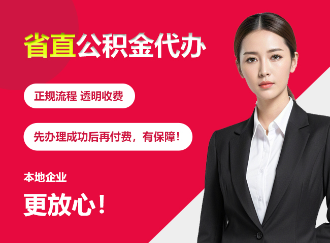 宜城省直公积金提取条件